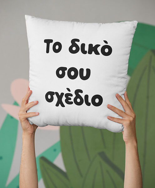 Κατά Παραγγελία Μαξιλάρι 50x50x8 εκ. και γέμιση #104