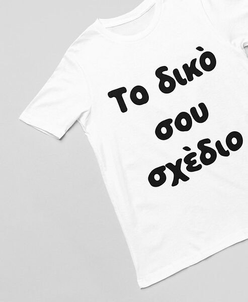 Κατά Παραγγελία Μπλουζάκι Παιδικό Κοντομάνικο #113