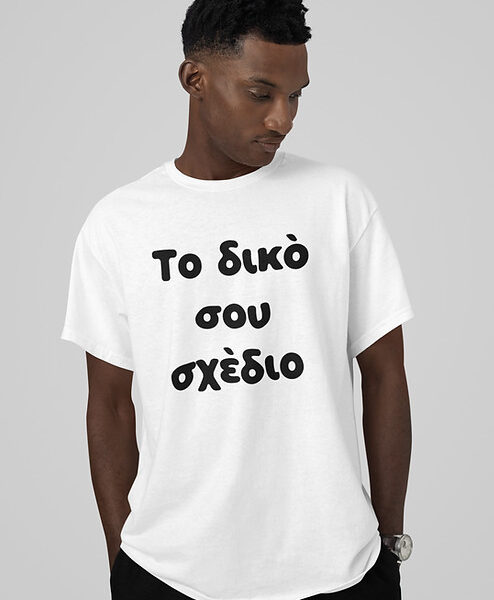 Κατά Παραγγελία Οργανικό Μπλουζάκι Κοντομάνικο Unisex #115