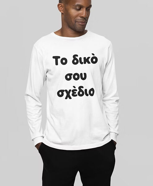 Κατά Παραγγελία Μπλουζάκι Μακρυμάνικο Ανδρικό #117