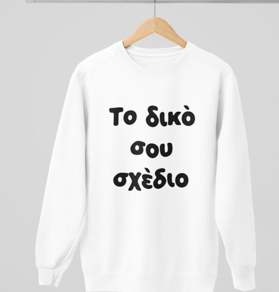 Κατά Παραγγελία Φούτερ Ενηλίκων χωρίς κουκούλα #122