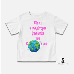 Μπλουζάκι Είσαι ο καλύτερος μπαμπάς του κόσμου #167