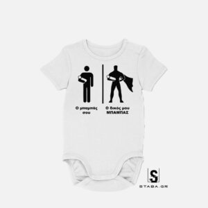 Φορμάκι Ο δικός μου Μπαμπάς #151