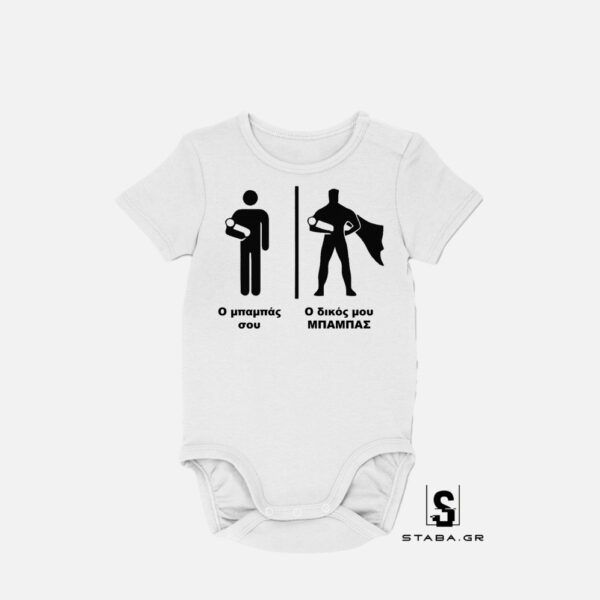 Φορμάκι Ο δικός μου Μπαμπάς #151