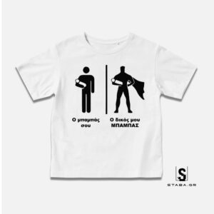 Μπλουζάκι Ο δικός μου Μπαμπάς #152