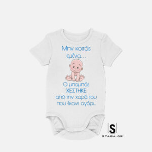 Φορμάκι Μην κοιτάς εμένα... ο μπαμπάς χέστηκε απο την χαρά του #163