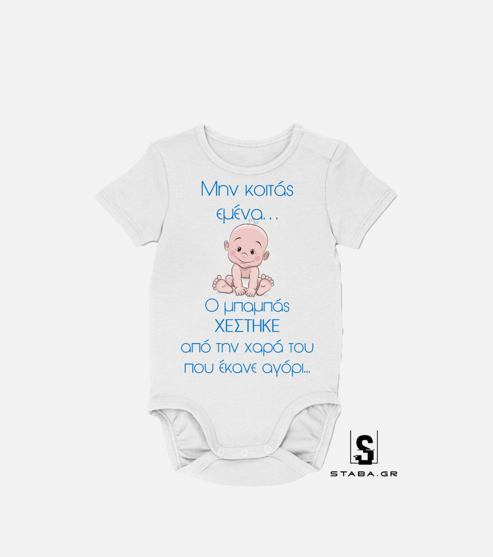 Φορμάκι Μην κοιτάς εμένα... ο μπαμπάς χέστηκε απο την χαρά του #163