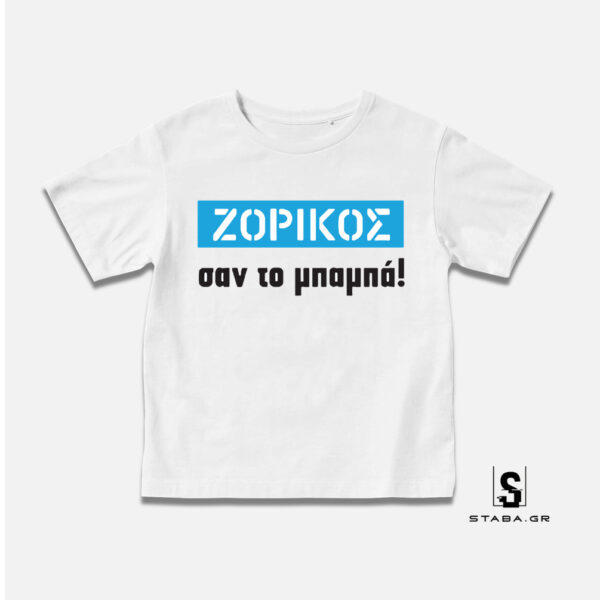 Μπλουζάκι Ζόρικος σαν το μπαμπά #158