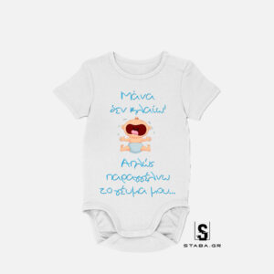 Φορμάκι Μάνα δεν κλαίω, παραγγέλνω το γέυμα μου #159