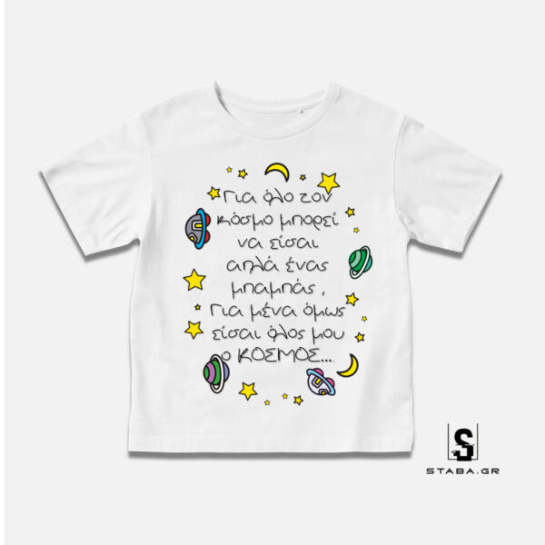 Μπλουζάκι Για όλο τον κόσμο ... #156