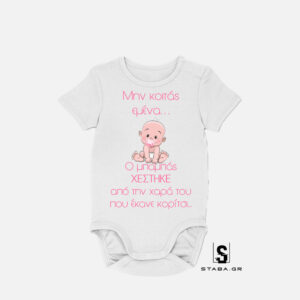 Φορμάκι Μην κοιτάς εμένα... ο μπαμπάς χέστηκε απο την χαρά του #162