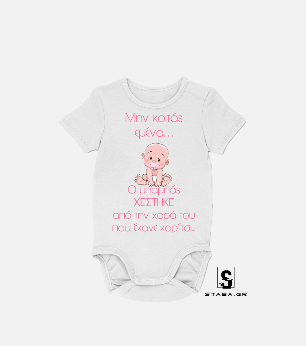 Φορμάκι Μην κοιτάς εμένα... ο μπαμπάς χέστηκε απο την χαρά του #162