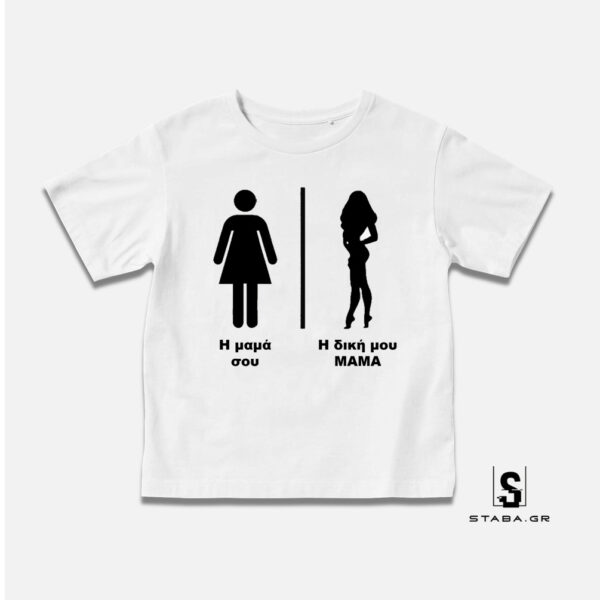 Μπλουζάκι Η δική μου Μαμά #154