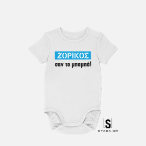 Φορμάκι Ζόρικος σαν τον μπαμπά #157
