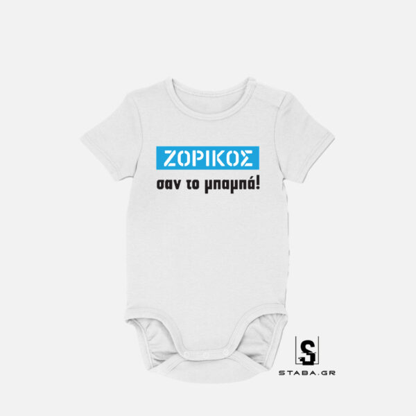 Φορμάκι Ζόρικος σαν τον μπαμπά #157