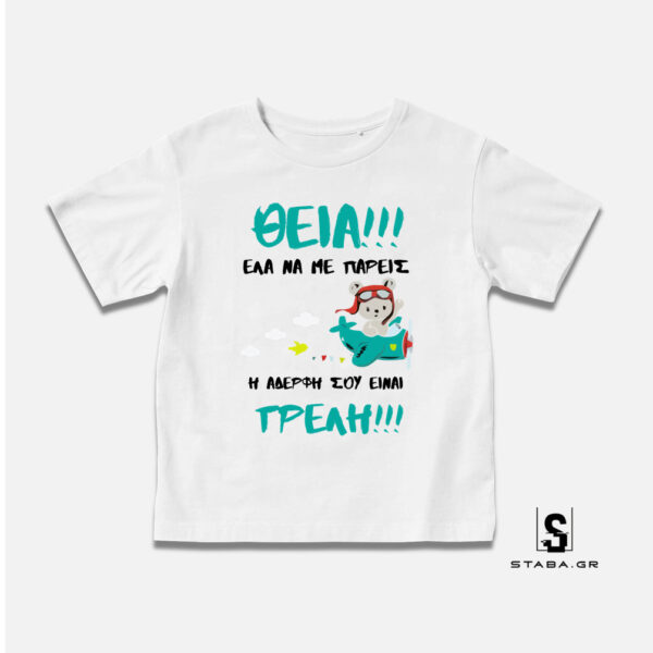 Μπλουζάκι Θεία έλα να με πάρεις, η αδερφή σου είναι τρελή #463