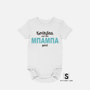 Φορμάκι Κούκλος σαν τον μπαμπά μου #176