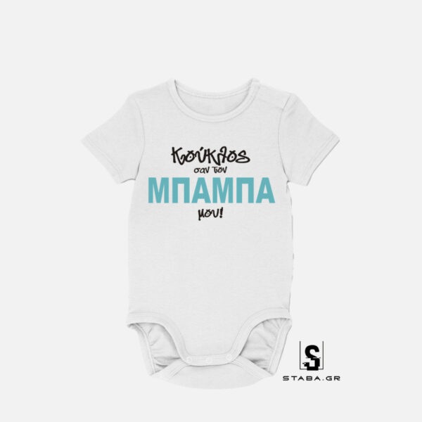 Φορμάκι Κούκλος σαν τον μπαμπά μου #176