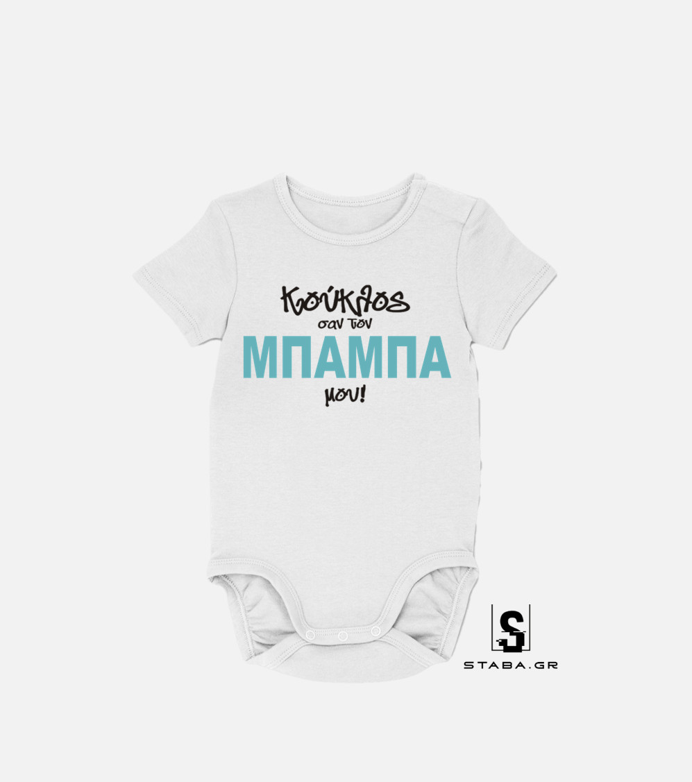 Φορμάκι Κούκλος σαν τον μπαμπά μου #176