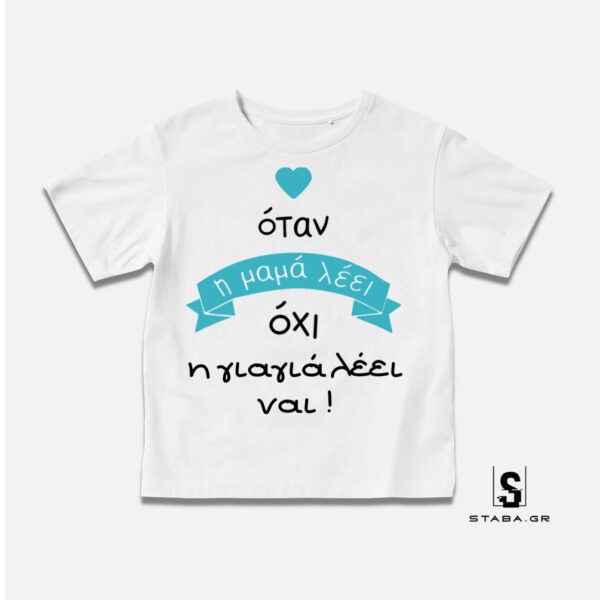 Μπλουζάκι Όταν η μαμά λέει όχι, η γιαγιά ... #285