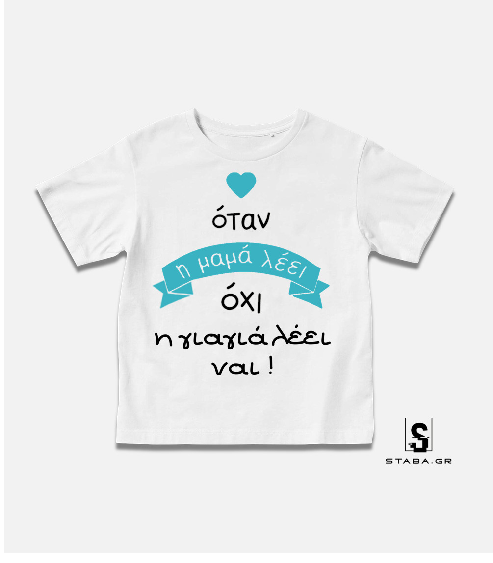 Μπλουζάκι Όταν η μαμά λέει όχι, η γιαγιά ... #285