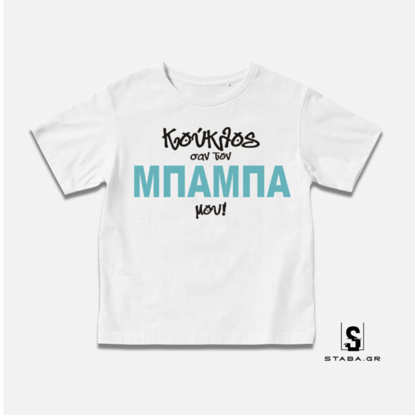 Μπλουζάκι Κούκλος σαν τον μπαμπά μου #177