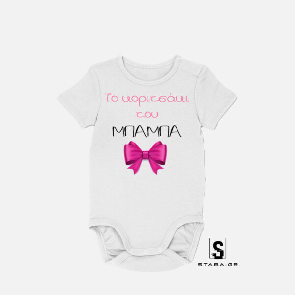 Φορμάκι Το κοριτσάκι του μπαμπά #174