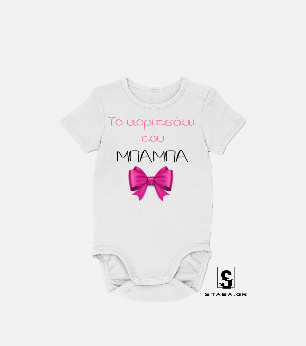 Φορμάκι Το κοριτσάκι του μπαμπά #174