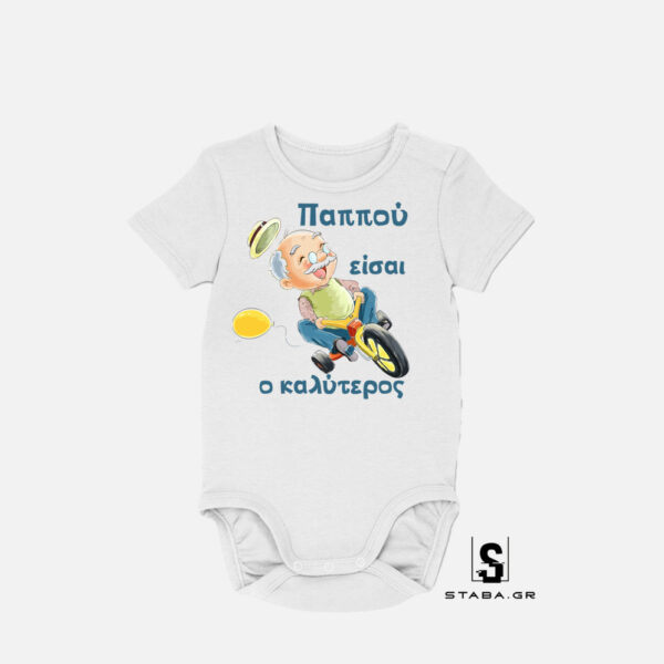 Φορμάκι Παππού είσαι ο καλύτερος..  #298