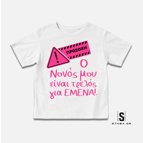 Μπλουζάκι O νονός μου είναι τρελός για εμένα #375