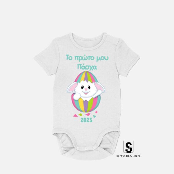 Φορμάκι Το πρώτο μου Πάσχα #259