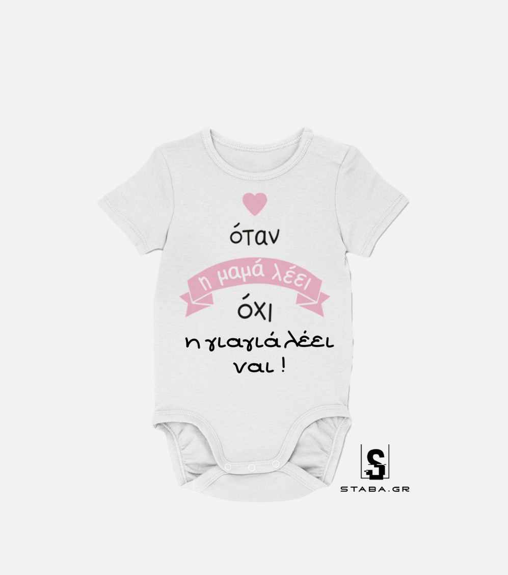 Φορμάκι Όταν η μαμά λέει όχι, η γιαγιά ... #282