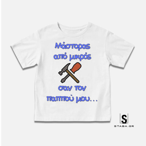 Μπλουζάκι Μάστορας από μικρός σαν τον παππού μου..  #335