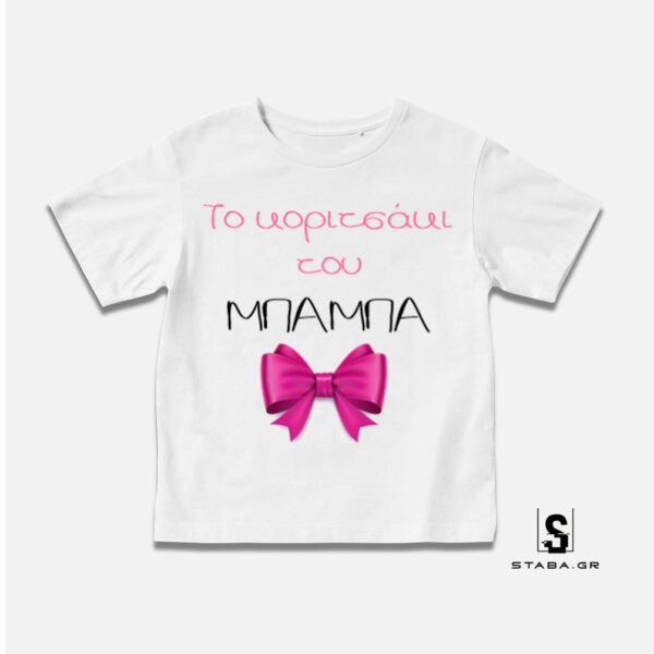 Μπλουζάκι Το κοριτσάκι του μπαμπά #175