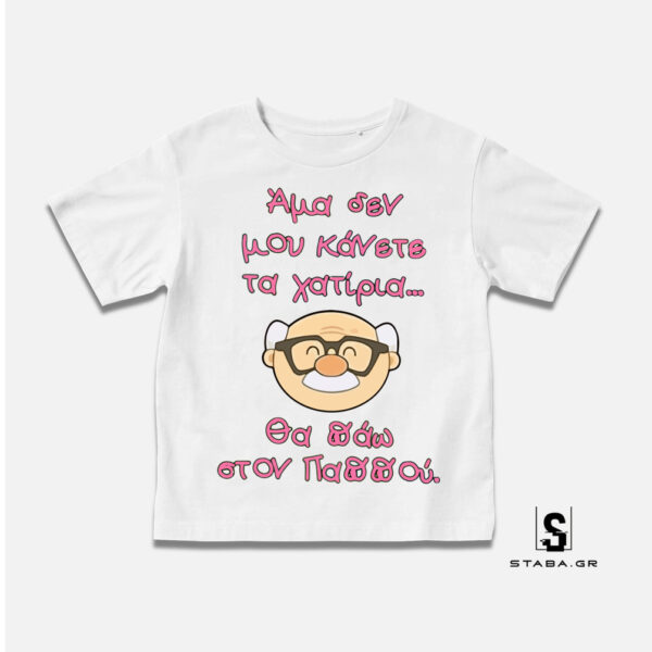 Μπλουζάκι Άμα δεν μου κάνετε τα χατίρια ...  #278