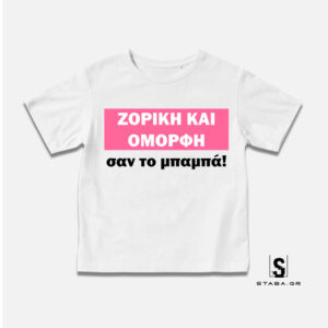 Μπλουζάκι Ζόρικη και όμορφη σαν τον μπαμπά #197