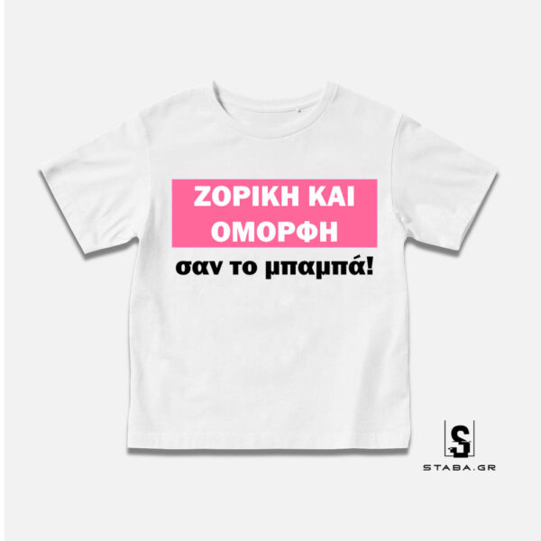 Μπλουζάκι Ζόρικη και όμορφη σαν τον μπαμπά #197