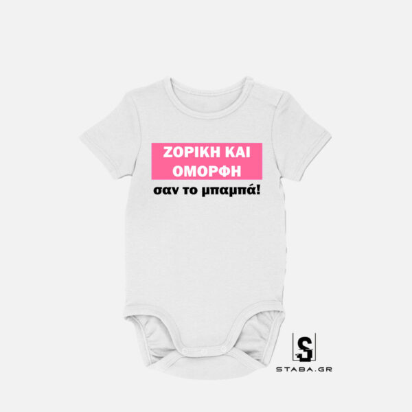 Φορμάκι Ζόρικη και όμορφη σαν τον μπαμπά #196