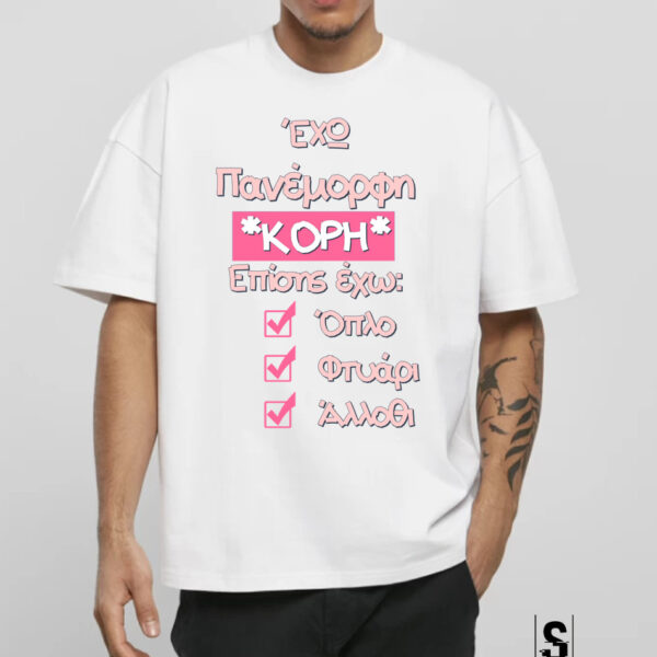 Unisex Κοντομάνικο Έχω πανέμορφη Κόρη .. #194