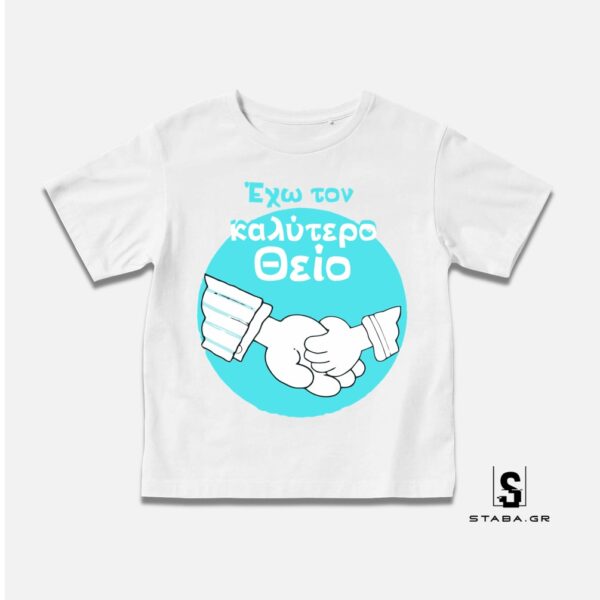 Μπλουζάκι Έχω τον καλύτερο θείο #470