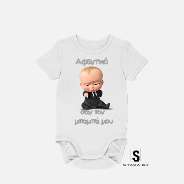 Φορμάκι Αφεντικό σαν τον μπαμπά μου #530