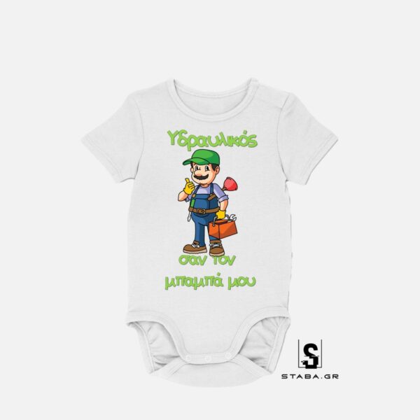 Φορμάκι Υδραυλικός σαν τον μπαμπά μου #531