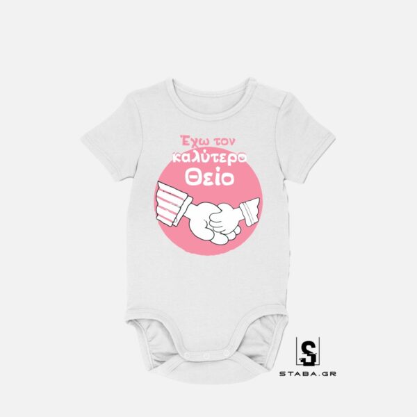 Φορμάκι Έχω τον καλύτερο θείο  #472