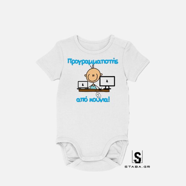 Φορμάκι Προγραμματιστής από κούνια  #539