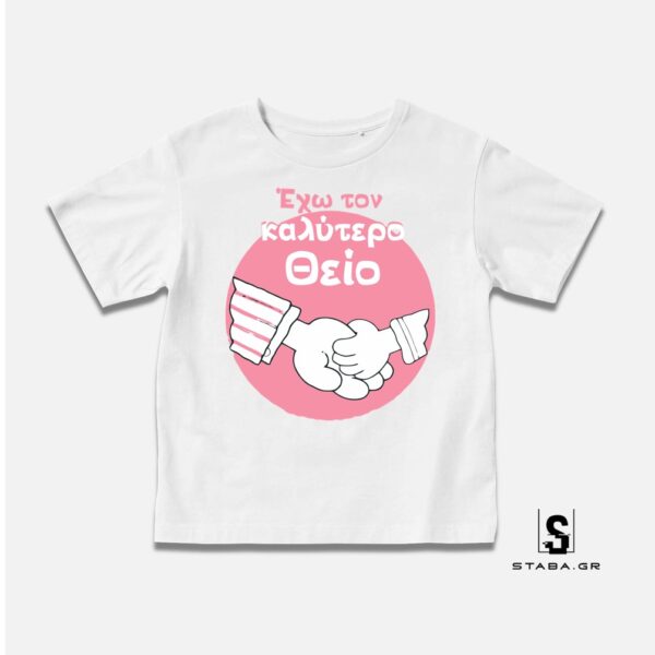 Μπλουζάκι Έχω τον καλύτερο θείο #471