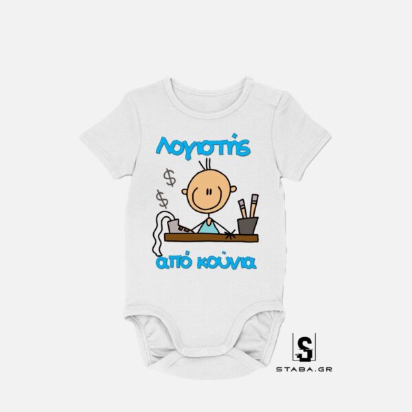 Φορμάκι Λογιστής από κούνια  #553