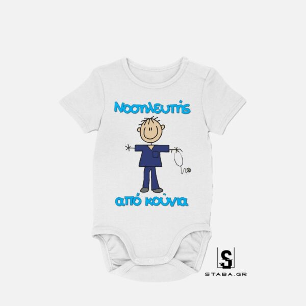 Φορμάκι Νοσηλευτής από κούνια  #557