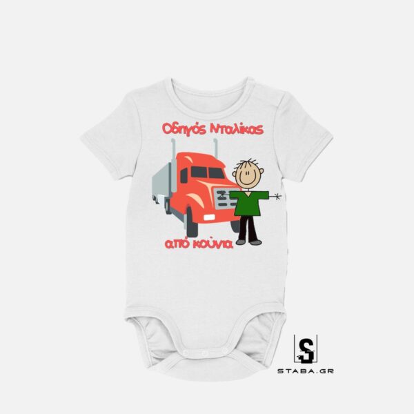 Φορμάκι Οδηγός νταλίκας από κούνια  #567