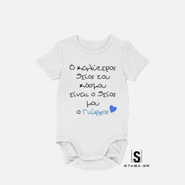 Φορμάκι Ο καλύτερος θείος #477