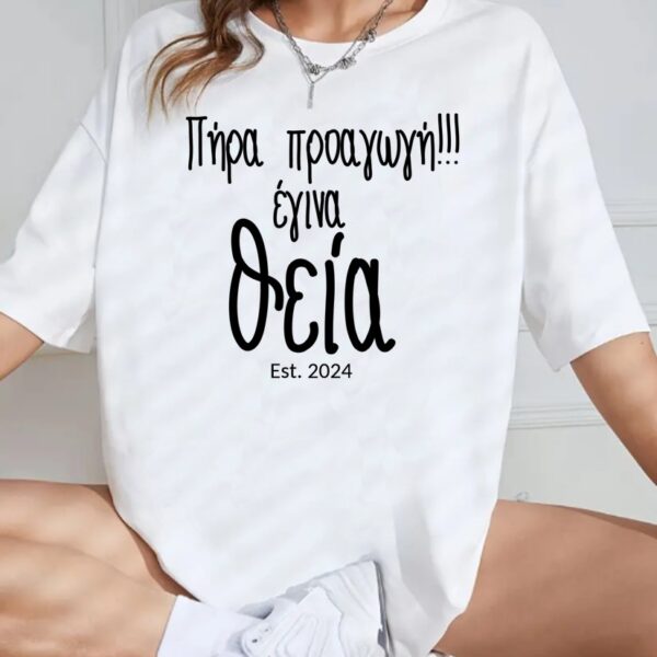 Unisex Κοντομάνικο Πήρα προαγωγή σε θεία #479